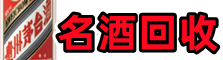 江门市开平游鑫名酒回收店